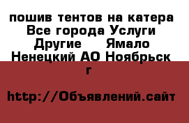    пошив тентов на катера - Все города Услуги » Другие   . Ямало-Ненецкий АО,Ноябрьск г.